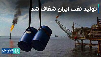 تولید نفت ایران شفاف شد