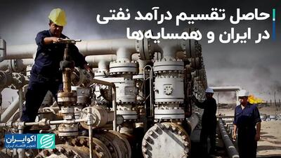 حاصل تقسیم درآمد نفتی در ایران و همسایه‌ها