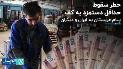 خطر سقوط حداقل دستمزد به کف/ پیام عربستان به ایران و دیگران