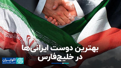 چرا رابطه ایران با کویت متفاوت از مابقی اعراب است؟
