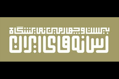 اول بهمن روز رفع اشکال ثبت‌نام در نمایشگاه رسانه‌های ایران است