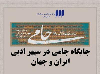 جایگاه جامی در سپهر ادبیات ایران و جهان بررسی می‌شود