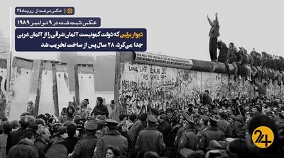لحظه تاریخی سقوط دیوار برلین | رویداد24