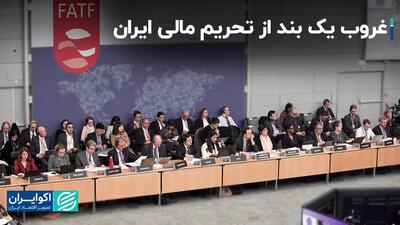 غروب یک بند از تحریم مالی ایران