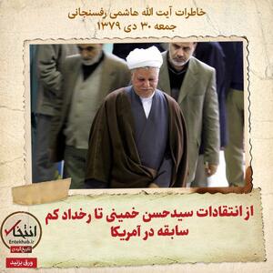 خاطرات هاشمی رفسنجانی، ۳۰ دی ۱۳۷۹: از انتقادات سیدحسن خمینی تا رخداد کم سابقه در آمریکا