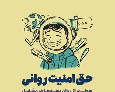 خبرگزاری فارس - چطور از کودکان در مقابل اخبار محافظت کنیم