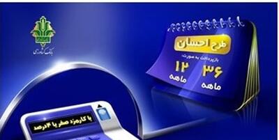 خبرگزاری فارس - دریافت تسهیلات قرض‌الحسنه با «طرح احسان بانک کشاورزی»
