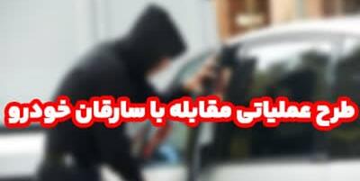 خبرگزاری فارس - دستگیری 25 سارق خودرو در خراسان‌جنوبی