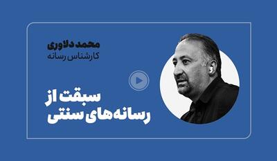 خبرگزاری فارس - ویدیوکست| چرا شبکه‌های اجتماعی از رسانه‌های سنتی سبقت گرفته‌اند؟