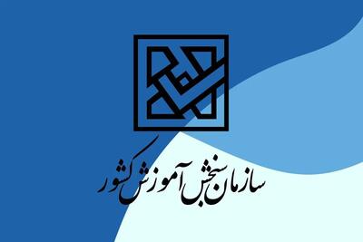 اعلام زمان انتخاب رشته آزمون اختصاصی دانشگاه فرهنگیان