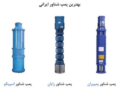 3 تا بهترین برند تولید کننده پمپ شناور ایرانی