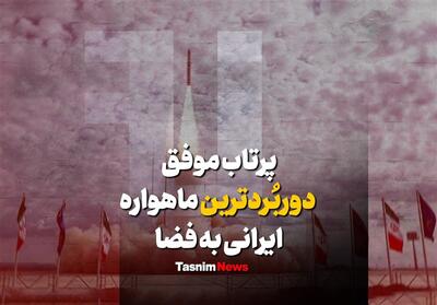 فیلم| پرتاب موفق دوربُردترین ماهواره ایرانی به فضا - تسنیم