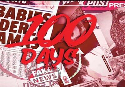 100 دروغ رژیم صهیونیستی در100 روز اول جنگ غزه - تسنیم