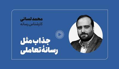 خبرگزاری فارس - فیلم| رسانه‌های تعاملی چرا جذاب‌اند