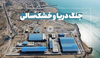 خبرگزاری فارس - فیلم|  خفه‌کردن خشک‌سالی در دریا