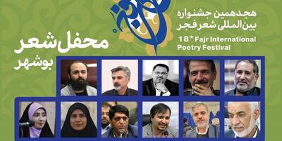 خبرگزاری فارس - محافل هجدهمین جشنواره بین‌المللی شعر فجر به بوشهر رسید