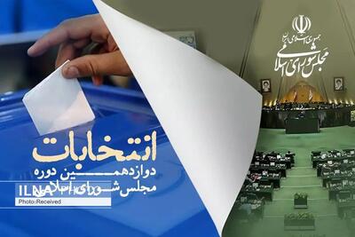 تایید صلاحیت هشت داوطلب انتخاباتی در استان قزوین