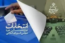تایید صلاحیت 12 کاندیدای دیگر از حوزه‌های انتخابیه استان