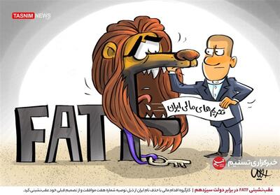 کاریکاتور/ عقب‌نشینی FATF در برابر دولت سیزدهم- گرافیک و کاریکاتور کاریکاتور تسنیم | Tasnim