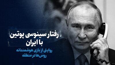 تماشا کنید: رفتار سینوسی پوتین با ایران / روایتی از بازی هوشمندانه روس ها در منطقه