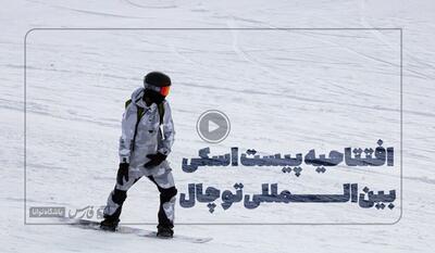 خبرگزاری فارس - افتتاحیه پیست اسکی بین‌المللی توچال