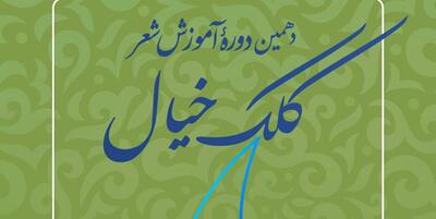 خبرگزاری فارس - ثبت‌نام دهمین دوره آموزش شعر «کلک خیال» آغاز شد