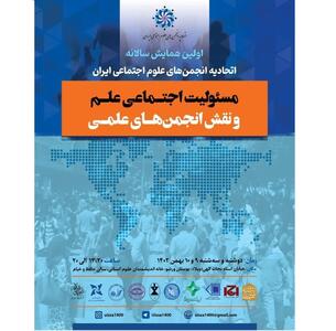 همایش «مسئولیت اجتماعی علم و نقش انجمن‌های علمی» برگزار می‌شود