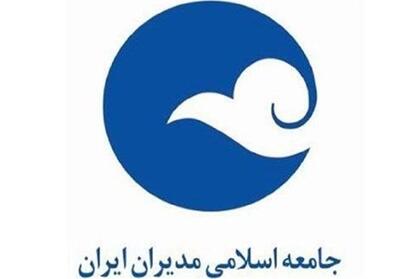 موضع جامعه اسلامی مدیران برای شرکت در انتخابات مجلس اعلام شد - تسنیم