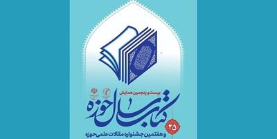 خبرگزاری فارس - بیست‌وپنجمین همایش کتاب سال حوزه در قم برگزار می‌شود