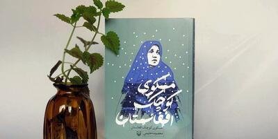 خبرگزاری فارس - ازخودگذشتگی بی‌پایان دردمندان در کتاب «مسکوی کوچک افغانستان»