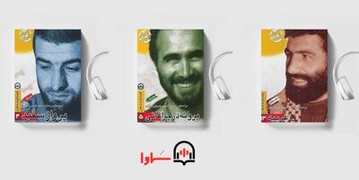 خبرگزاری فارس - سه جلد از مجموعه قصه فرمانده‌هان صوتی شد