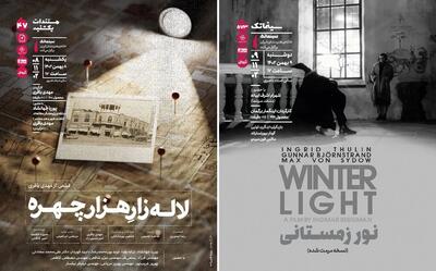 «لاله‌زارِ هزار چهره» و «نور زمستانی» در خانه هنرمندان ایران