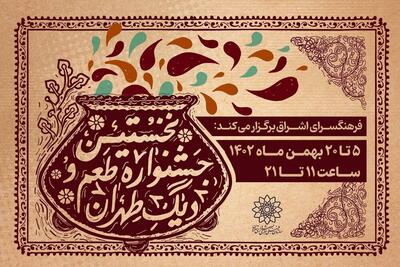 برگزاری نخستین جشنواره «طعم و دیگ طهران»