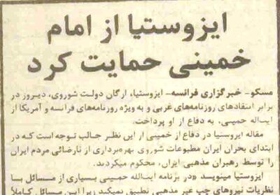 نگاه دولت شوروی به دیدگاههای امام خمینی در سال 57 / مقاله مهم ایزوستیا را بخوانید