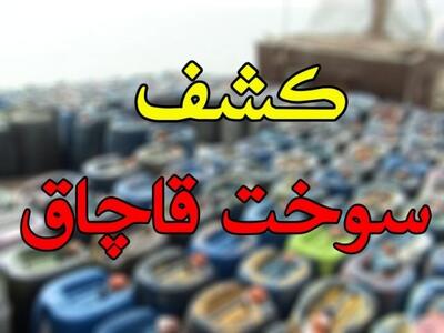 ۱۰۰ هزار لیتر گازوئیل قاچاق در ‌داراب کشف شد
