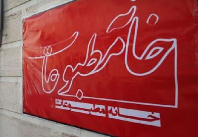دل‌زدگی مطبوعاتی‌های اصفهان از سیاست زرد حاکم بر خانه مطبوعات
