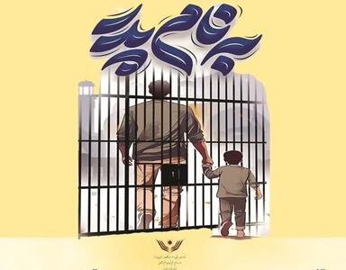 آزادی ۱۱ زندانی غیر عمد یزدی با اجرای پویش «مهر پدر»