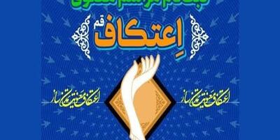 خبرگزاری فارس - ثبت‌نام اعتکاف در ۱۲ مسجد «آبدانان» آغاز شده است