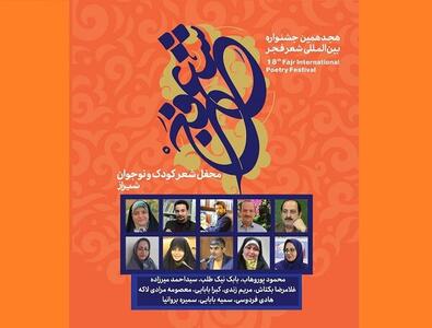 برگزاری محفل شعر کودک‌ونوجوان جشنواره شعر فجر در شیراز