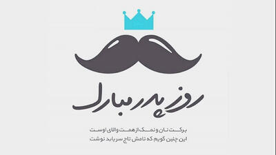 ببینید / آهنگ پدر با صدای راغب و بازی درخشان شهاب حسینی + فیلم