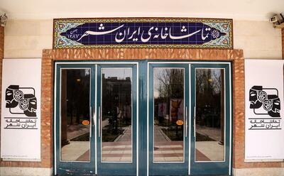 افتتاح پلاتو تمرین تماشاخانه ایرانشهر/ سالن جدید ایرانشهر سال آینده آغاز به کار‌ می‌کند