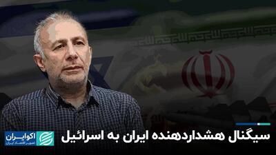 سیگنال هشداردهنده ایران به اسرائیل