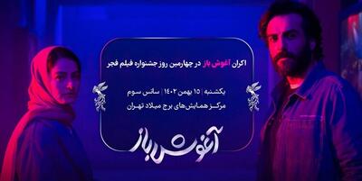 خبرگزاری فارس - سیمرغ42| اکران «آغوش باز» در چهارمین روز جشنواره فیلم فجر+تصویر جدید