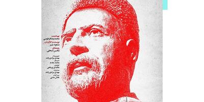 خبرگزاری فارس - پوستر «علی مسیو» رونمایی شد
