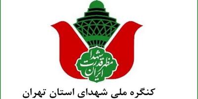 خبرگزاری فارس - مراسم نهایی کنگره 24000 شهید تهران 11 بهمن برگزار می‌شود