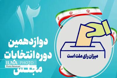 نامزدهای انتخابات حوزه انتخابیه شهرستان‌های لامرد و مهر به ۳۹ نفر رسید