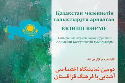 آثار نقاش قزاقستانی به زرنا رسید