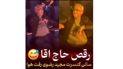 غوغای رقص یک حاج آقا در کنسرت مجید رضوی / این فیلم همه را از خنده روده بر کرد!