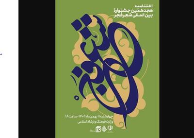 آئین پایانی جشنواره شعر فجر برگزار می شود