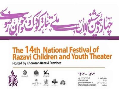 آثار جشنواره تئاتر کودک و نوجوان و نمایش عروسکی رضوی اعلام شدند